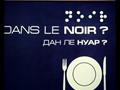 Фото компании  Dans Le Noir?, ресторан в полной темноте 5