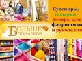 Фото компании  Больше Подарков 1