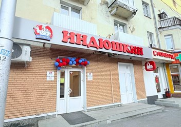 Фото компании  Индюшкин 3