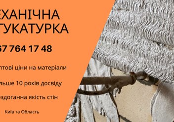 Машинна Штукатурка Київ – ідеальний вибір для швидкого та якісного вирівнювання стін. 
+38 067 764 17 48
https://choko.link/putzplaster