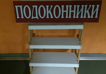 Подоконники купить с доставкой по Москве и всей России