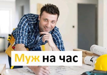Муж на час от 500 руб.