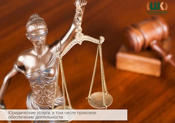 Юридические услуги, в том числе правовое обеспечение деятельности
