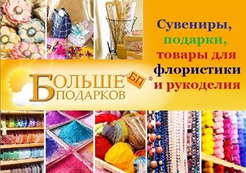 Фото компании  Больше Подарков 1