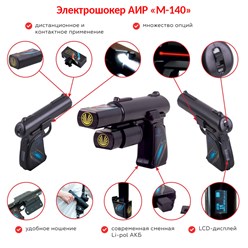 Стреляющий электрошокер АИР «М-140» в форме пистолета с доп. опциями (фонарь, лазер). Стреляет до 4.5 метров. Производство Россия. Сертифицирован. 
Купить шокер: https://shoker.ru/shop/m-140/m_140/