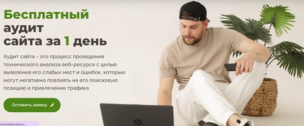 Бесплатный аудит сайтов | Букасов SEO