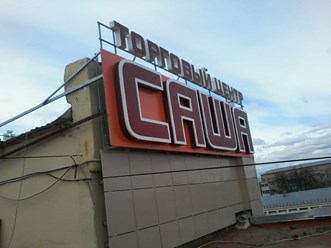 Фото компании  РПК "Центр рекламы Эль" 23