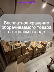 Фото компании  Фулфилмент МаркетПАК58 6