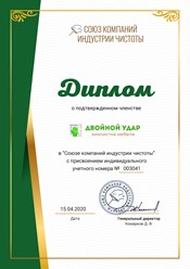 Компания по химчистке мебели и ковров "Двойной удар" является членом Союза компаний индустрии чистоты #союзкомпанийиндустриичистоты #диплом #членство #двойнойудар #doublestrikemsk #химчисткамебели