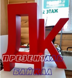 Буквы световые от Презенталь Байкал