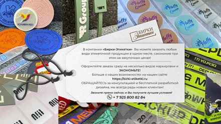 Компания "Бирки-Этикетки" предлагает произвести на заказ, в строгом соответствии с Вашими требованиями: жаккардовые ярлыки и ленты, нашивки, шевроны и вшивные этикетки на заказ.