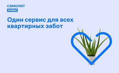 Самолет Плюс - один сервис для всех квартирных забот