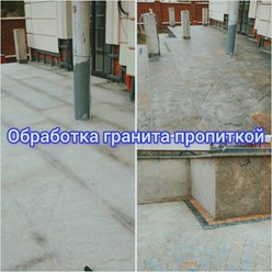 Обработка гидрофобной пропиткой (гранит)
#CleanProff