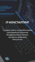 IT-консалтинг