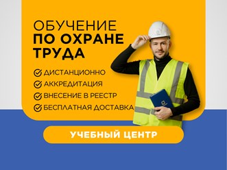 Дистанционное обучение по охране труда для производственных, строительных и транспортных компаний, для тендера, для крупных заказчиков, для подрядчиков, для проверок и аудитов