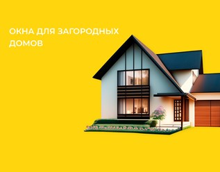 Компания "Ковалайф окна" устанавливает окна и двери на террасах, верандах и в коттеджах