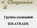 Фото компании  Группа компаний "IDEATRADE" 1