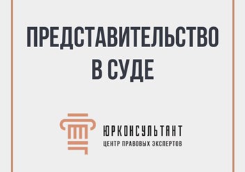 Фото компании ООО ЮРКОНСУЛЬТАНТ ГРУПП 4