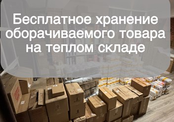 Фото компании  Фулфилмент МаркетПАК58 6