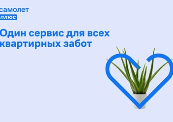 Самолет Плюс - один сервис для всех квартирных забот