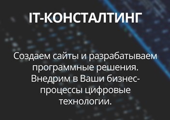IT-консалтинг