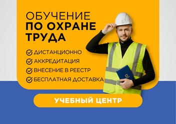 Дистанционное обучение по охране труда для производственных, строительных и транспортных компаний, для тендера, для крупных заказчиков, для подрядчиков, для проверок и аудитов