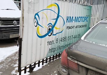 Фото компании ООО "КМ Моторс" 5