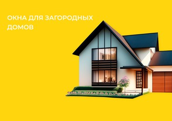 Компания "Ковалайф окна" устанавливает окна и двери на террасах, верандах и в коттеджах