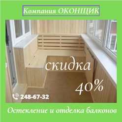 При заказе балконного остекление внутренняя отделка балкона со скидкой 40%