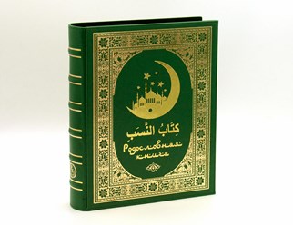 Мусульманская родословная книга Цена: 9900р