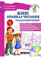 Книжка, яку ви бачите, навчить дитину не тільки вільно і правильно читати польською мовою, і правильно вимовляти навіть найскладніші польські звуки.
