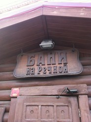Фото компании  Баня на Речной 2