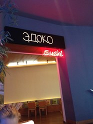 Фото компании  Эдоко, сеть суши-баров 33