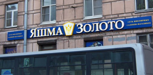 Изготовление и размещение наружной рекламы "Яшма золото", рекламное агентство "Бринус".