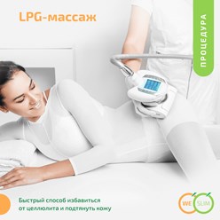 LPG массаж у метро Отрадное в Москве в студии WeSlim