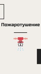 Проектирование, монтаж и обслуживание пожаротушения