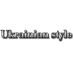 Фото компании  Ukrainian style 1