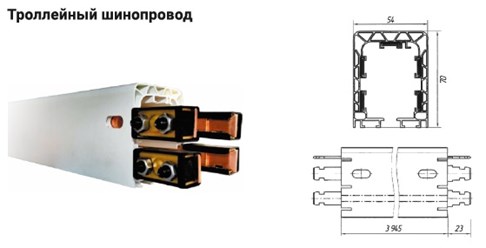 троллейный шинопровод