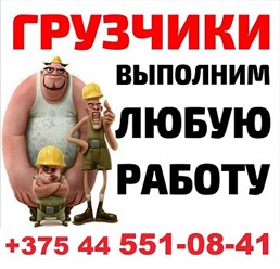 Грузчики Гомель