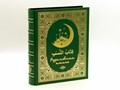 Мусульманская родословная книга Цена: 9900р