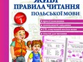 Книжка, яку ви бачите, навчить дитину не тільки вільно і правильно читати польською мовою, і правильно вимовляти навіть найскладніші польські звуки.