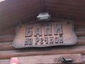 Фото компании  Баня на Речной 2