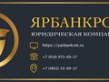 Фото компании  ЯрБанкрот 1