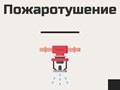 Проектирование, монтаж и обслуживание пожаротушения