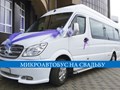 Аренда микроавтобусов на свадьбу