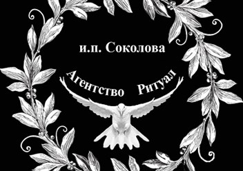Фото компании ИП Ритуал 1