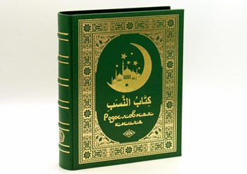 Мусульманская родословная книга Цена: 9900р