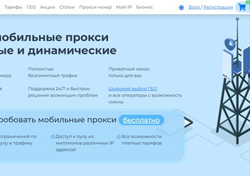 Фото компании  Мобильные прокси 1