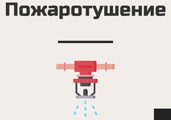 Проектирование, монтаж и обслуживание пожаротушения