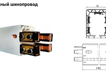 троллейный шинопровод